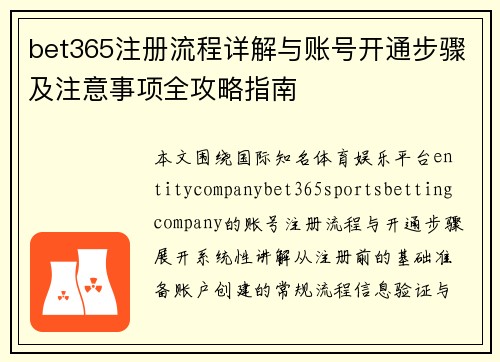 bet365注册流程详解与账号开通步骤及注意事项全攻略指南