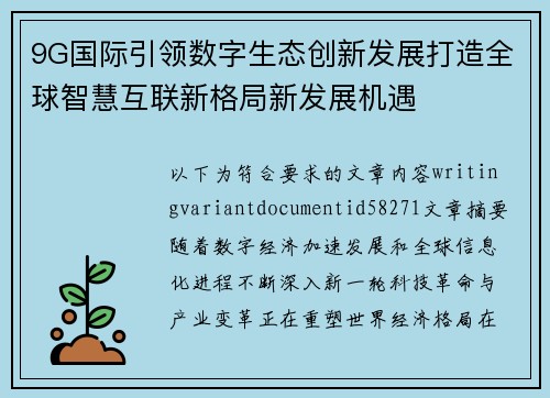 9G国际引领数字生态创新发展打造全球智慧互联新格局新发展机遇 9G国际引领数字生态创新发展打造全球智慧互联新格局新发展机遇