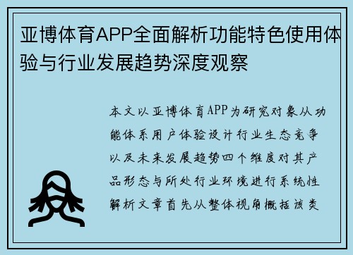 亚博体育APP全面解析功能特色使用体验与行业发展趋势深度观察