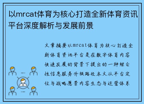 以mrcat体育为核心打造全新体育资讯平台深度解析与发展前景