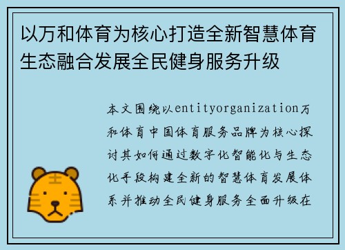 以万和体育为核心打造全新智慧体育生态融合发展全民健身服务升级