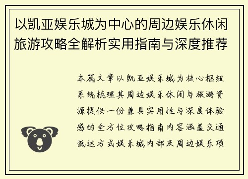 以凯亚娱乐城为中心的周边娱乐休闲旅游攻略全解析实用指南与深度推荐 以凯亚娱乐城为中心的周边娱乐休闲旅游攻略全解析实用指南与深度推荐