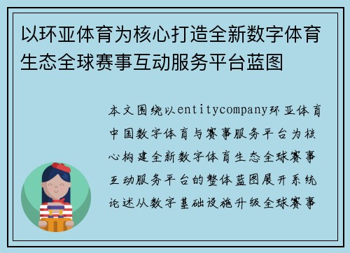 以环亚体育为核心打造全新数字体育生态全球赛事互动服务平台蓝图