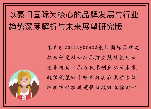 以豪门国际为核心的品牌发展与行业趋势深度解析与未来展望研究版