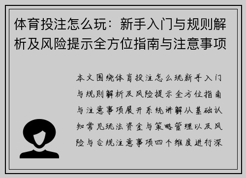 体育投注怎么玩：新手入门与规则解析及风险提示全方位指南与注意事项