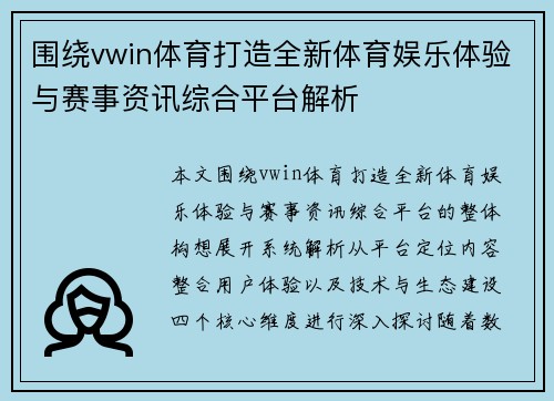 围绕vwin体育打造全新体育娱乐体验与赛事资讯综合平台解析