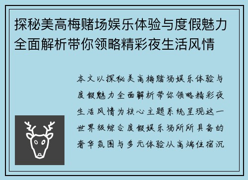 探秘美高梅赌场娱乐体验与度假魅力全面解析带你领略精彩夜生活风情
