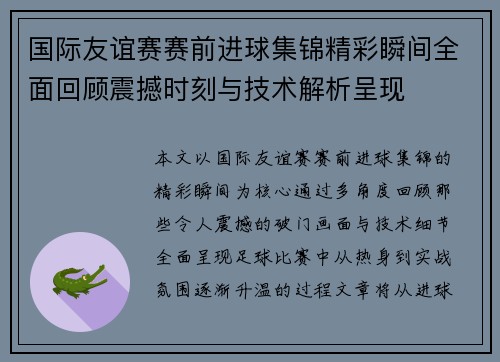 国际友谊赛赛前进球集锦精彩瞬间全面回顾震撼时刻与技术解析呈现 国际友谊赛赛前进球集锦精彩瞬间全面回顾震撼时刻与技术解析呈现