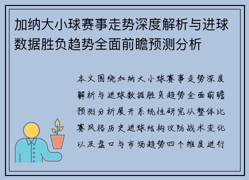 加纳大小球赛事走势深度解析与进球数据胜负趋势全面前瞻预测分析 加纳大小球赛事走势深度解析与进球数据胜负趋势全面前瞻预测分析