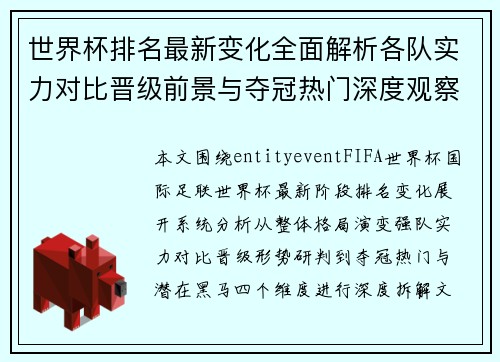 世界杯排名最新变化全面解析各队实力对比晋级前景与夺冠热门深度观察