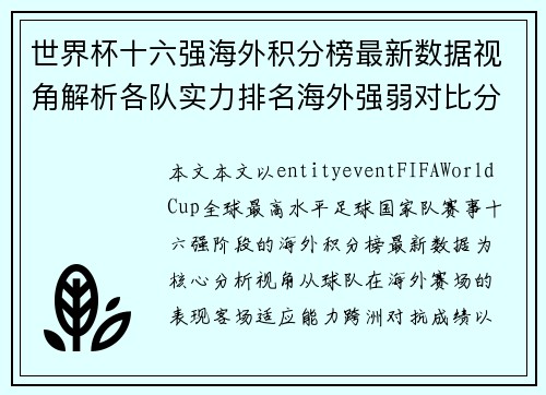 世界杯十六强海外积分榜最新数据视角解析各队实力排名海外强弱对比分析版
