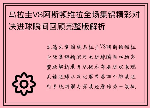 乌拉圭VS阿斯顿维拉全场集锦精彩对决进球瞬间回顾完整版解析