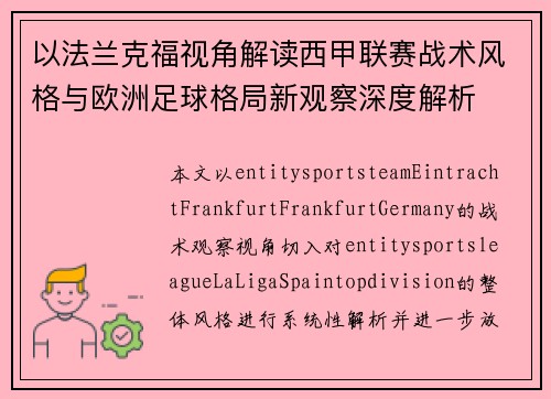 以法兰克福视角解读西甲联赛战术风格与欧洲足球格局新观察深度解析 以法兰克福视角解读西甲联赛战术风格与欧洲足球格局新观察深度解析