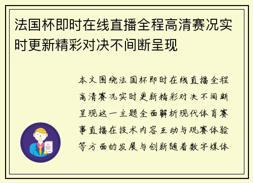 法国杯即时在线直播全程高清赛况实时更新精彩对决不间断呈现 法国杯即时在线直播全程高清赛况实时更新精彩对决不间断呈现