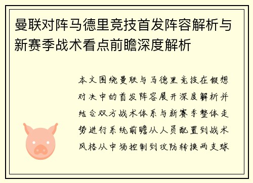 曼联对阵马德里竞技首发阵容解析与新赛季战术看点前瞻深度解析 曼联对阵马德里竞技首发阵容解析与新赛季战术看点前瞻深度解析