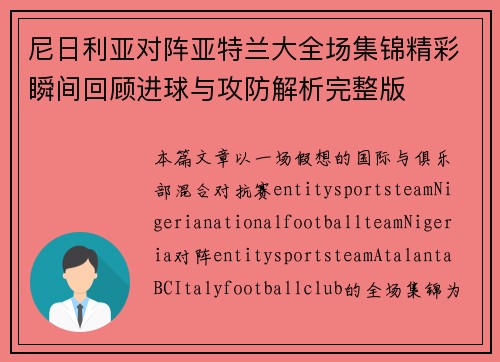 尼日利亚对阵亚特兰大全场集锦精彩瞬间回顾进球与攻防解析完整版