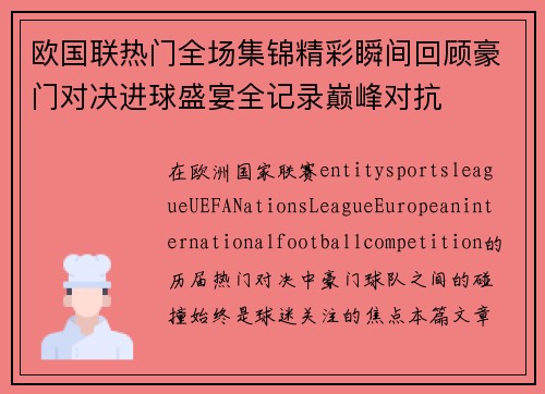 欧国联热门全场集锦精彩瞬间回顾豪门对决进球盛宴全记录巅峰对抗 欧国联热门全场集锦精彩瞬间回顾豪门对决进球盛宴全记录巅峰对抗