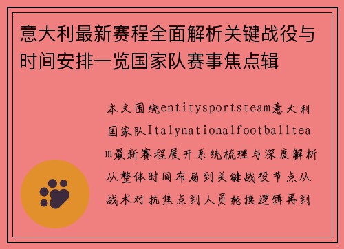 意大利最新赛程全面解析关键战役与时间安排一览国家队赛事焦点辑
