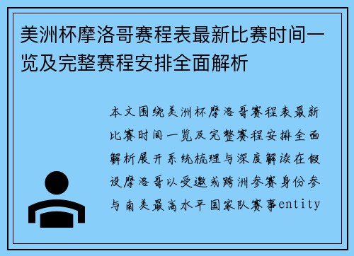 美洲杯摩洛哥赛程表最新比赛时间一览及完整赛程安排全面解析 美洲杯摩洛哥赛程表最新比赛时间一览及完整赛程安排全面解析
