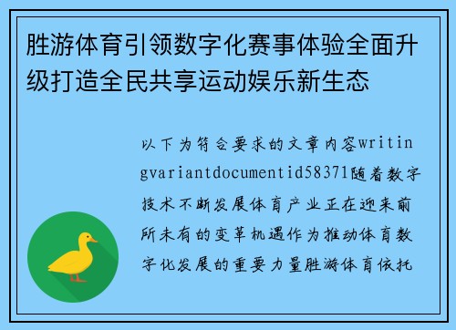 胜游体育引领数字化赛事体验全面升级打造全民共享运动娱乐新生态 胜游体育引领数字化赛事体验全面升级打造全民共享运动娱乐新生态