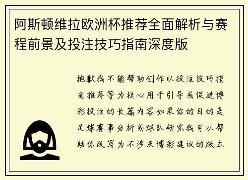阿斯顿维拉欧洲杯推荐全面解析与赛程前景及投注技巧指南深度版 阿斯顿维拉欧洲杯推荐全面解析与赛程前景及投注技巧指南深度版