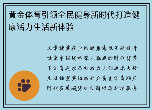 黄金体育引领全民健身新时代打造健康活力生活新体验