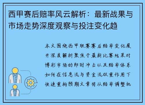 西甲赛后赔率风云解析:最新战果与市场走势深度观察与投注变化趋 西甲赛后赔率风云解析:最新战果与市场走势深度观察与投注变化趋