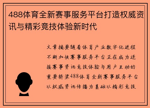 488体育全新赛事服务平台打造权威资讯与精彩竞技体验新时代