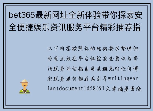 bet365最新网址全新体验带你探索安全便捷娱乐资讯服务平台精彩推荐指南 bet365最新网址全新体验带你探索安全便捷娱乐资讯服务平台精彩推荐指南