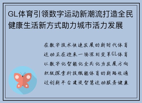 GL体育引领数字运动新潮流打造全民健康生活新方式助力城市活力发展 GL体育引领数字运动新潮流打造全民健康生活新方式助力城市活力发展