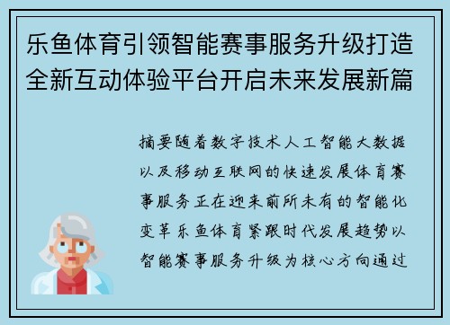 乐鱼体育引领智能赛事服务升级打造全新互动体验平台开启未来发展新篇章