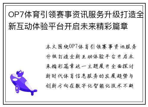 OP7体育引领赛事资讯服务升级打造全新互动体验平台开启未来精彩篇章