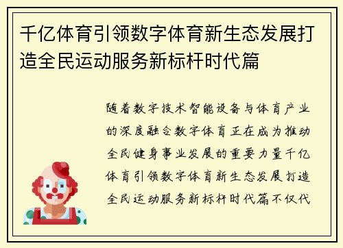 千亿体育引领数字体育新生态发展打造全民运动服务新标杆时代篇