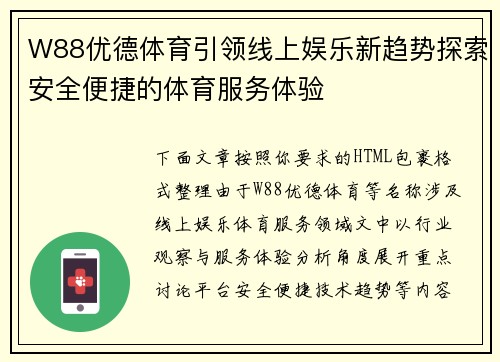 W88优德体育引领线上娱乐新趋势探索安全便捷的体育服务体验