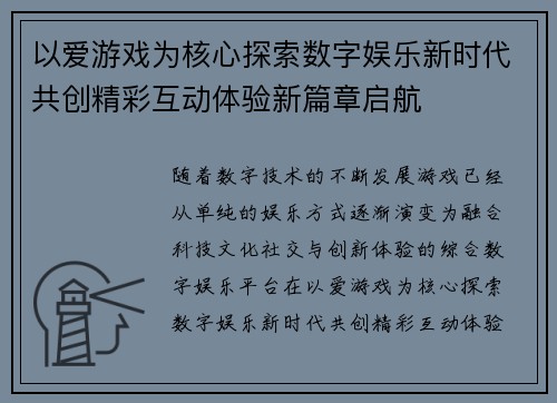以爱游戏为核心探索数字娱乐新时代共创精彩互动体验新篇章启航