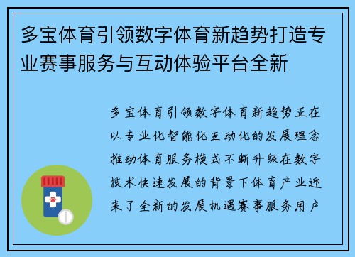 多宝体育引领数字体育新趋势打造专业赛事服务与互动体验平台全新 多宝体育引领数字体育新趋势打造专业赛事服务与互动体验平台全新