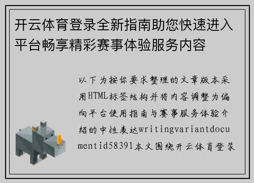开云体育登录全新指南助您快速进入平台畅享精彩赛事体验服务内容 开云体育登录全新指南助您快速进入平台畅享精彩赛事体验服务内容