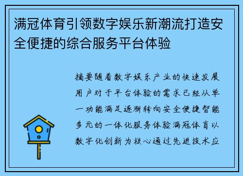 满冠体育引领数字娱乐新潮流打造安全便捷的综合服务平台体验 满冠体育引领数字娱乐新潮流打造安全便捷的综合服务平台体验