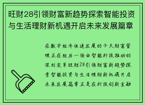 旺财28引领财富新趋势探索智能投资与生活理财新机遇开启未来发展篇章 旺财28引领财富新趋势探索智能投资与生活理财新机遇开启未来发展篇章