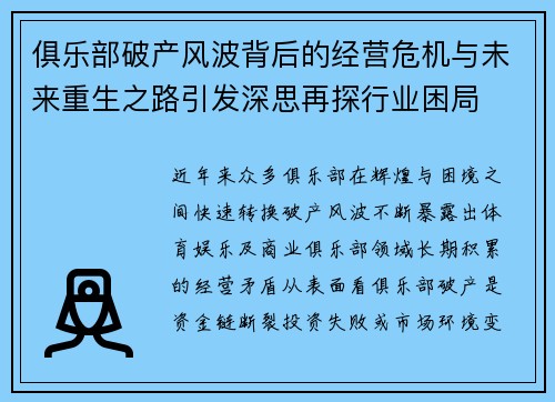 俱乐部破产风波背后的经营危机与未来重生之路引发深思再探行业困局 俱乐部破产风波背后的经营危机与未来重生之路引发深思再探行业困局