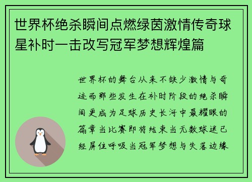 世界杯绝杀瞬间点燃绿茵激情传奇球星补时一击改写冠军梦想辉煌篇 世界杯绝杀瞬间点燃绿茵激情传奇球星补时一击改写冠军梦想辉煌篇