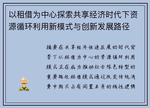 以租借为中心探索共享经济时代下资源循环利用新模式与创新发展路径 以租借为中心探索共享经济时代下资源循环利用新模式与创新发展路径