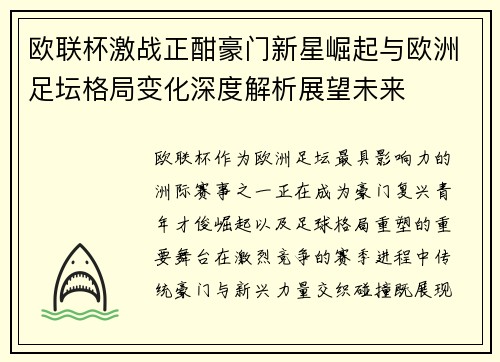 欧联杯激战正酣豪门新星崛起与欧洲足坛格局变化深度解析展望未来 欧联杯激战正酣豪门新星崛起与欧洲足坛格局变化深度解析展望未来