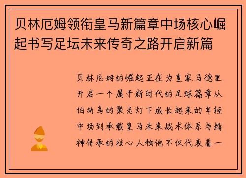 贝林厄姆领衔皇马新篇章中场核心崛起书写足坛未来传奇之路开启新篇 贝林厄姆领衔皇马新篇章中场核心崛起书写足坛未来传奇之路开启新篇