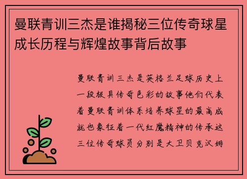 曼联青训三杰是谁揭秘三位传奇球星成长历程与辉煌故事背后故事 曼联青训三杰是谁揭秘三位传奇球星成长历程与辉煌故事背后故事