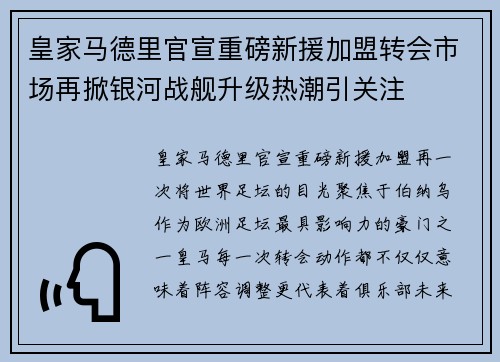 皇家马德里官宣重磅新援加盟转会市场再掀银河战舰升级热潮引关注 皇家马德里官宣重磅新援加盟转会市场再掀银河战舰升级热潮引关注
