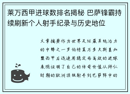 莱万西甲进球数排名揭秘 巴萨锋霸持续刷新个人射手纪录与历史地位 莱万西甲进球数排名揭秘 巴萨锋霸持续刷新个人射手纪录与历史地位