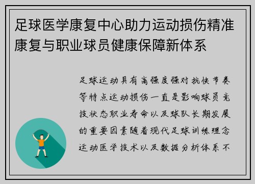 足球医学康复中心助力运动损伤精准康复与职业球员健康保障新体系 足球医学康复中心助力运动损伤精准康复与职业球员健康保障新体系