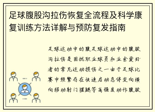 足球腹股沟拉伤恢复全流程及科学康复训练方法详解与预防复发指南 足球腹股沟拉伤恢复全流程及科学康复训练方法详解与预防复发指南