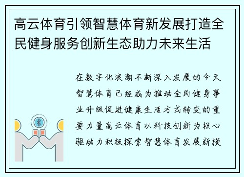 高云体育引领智慧体育新发展打造全民健身服务创新生态助力未来生活 高云体育引领智慧体育新发展打造全民健身服务创新生态助力未来生活
